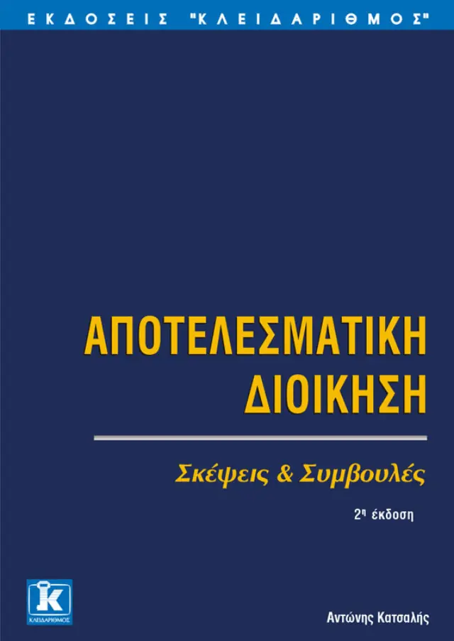 Αποτελεσματική διοίκηση, (Β' έκδοση)