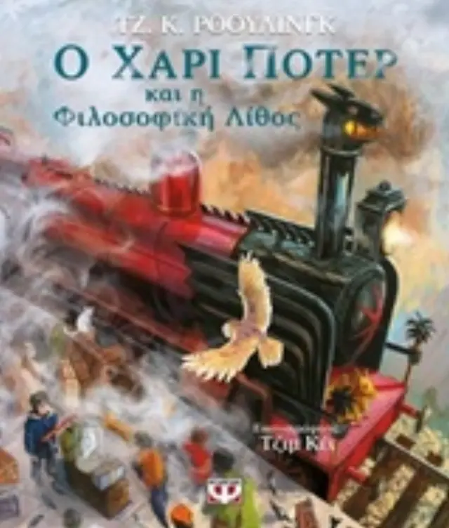 Ο Χάρι Πότερ και η Φιλοσοφική Λίθος / J. K. Rowling (Ψυχογιός) 2