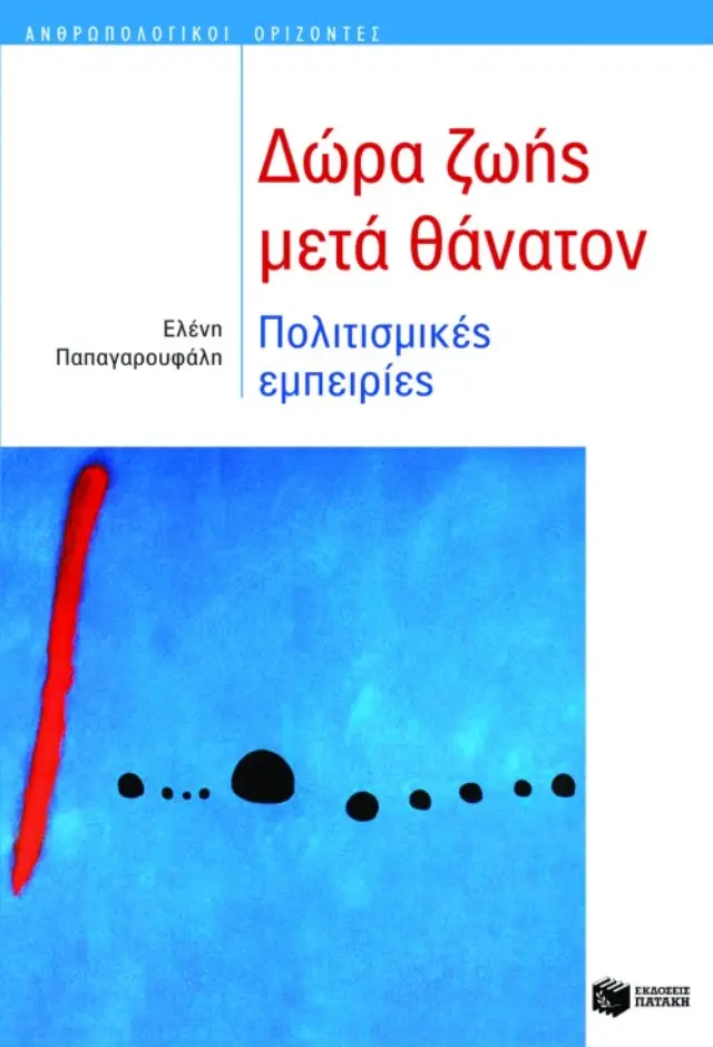 Δώρα ζωής μετά θάνατον. Πολιτισμικές εμπειρίες