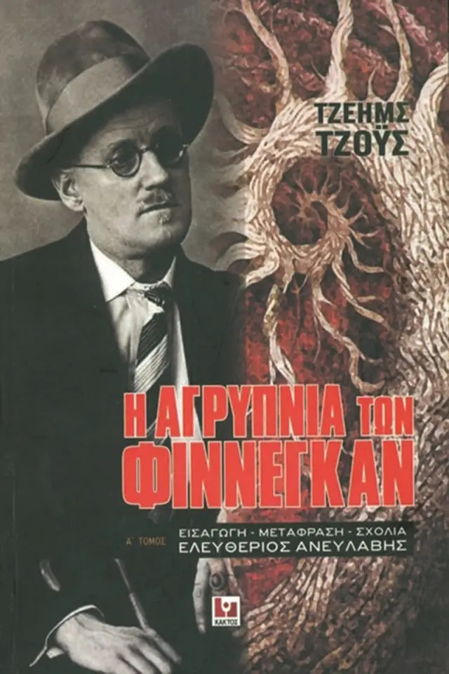 Η αγρύπνια των Φίννεγκαν (2 τόμοι)