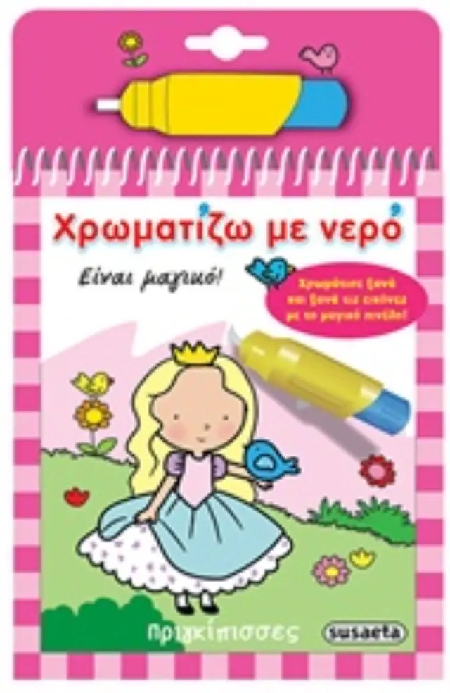 Susaeta Βιβλίο Χρωματίζω με Νερό – Πριγκίπισσες (3+ ετών) G-363-1 2