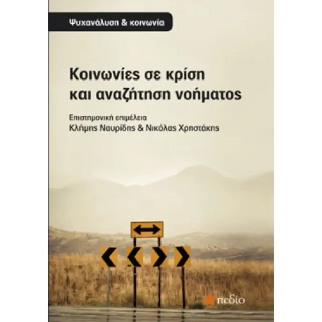 Κοινωνίες σε κρίση και αναζήτηση νοήματος