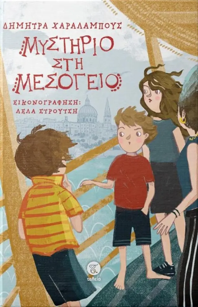 Μυστήριο στη Μεσόγειο / Δήμητρα Χαραλάμπους (Τελεια)