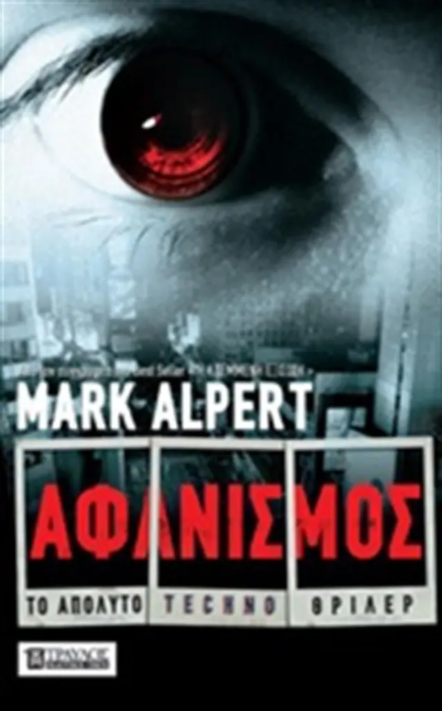 Αφανισμός- Mark Alpert (Τραυλός)