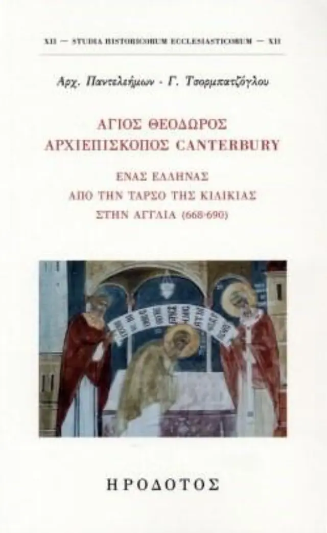 ΑΓΙΟΣ ΘΕΟΔΩΡΟΣ ΑΡΧΙΕΠΙΣΚΟΠΟΣ CANTERBURY ΕΝΑΣ ΕΛΛΗΝΑΣ ΑΠΟ ΤΗΝ ΤΑΡΣΟ ΤΗΣ ΚΙΛΙΚΙΑΣ ΣΤΗΝ ΑΓΓΛΙΑ (668-690)