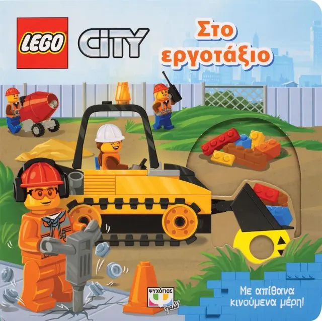 Lego City: Στο εργοτάξιο (Ψυχογιός)