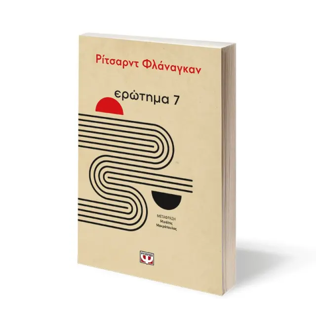 Ερώτημα 7 / Ρίτσαρντ Φλάναγκαν (Ψυχογιός) 2