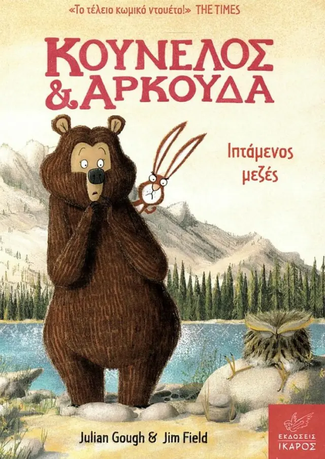 Κούνελος και Αρκούδα: Ιπτάμενος μεζές / Julian Gough - Jim Field (Ίκαρος)