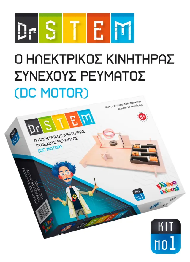 Dr STEM - O Ηλεκτρικός Κινητήρας Συνεχούς Ρεύματος (DC Motor) - KIT No1