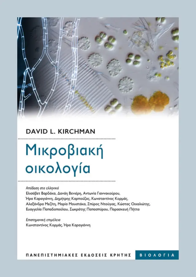 ΜΙΚΡΟΒΙΑΚΗ ΟΙΚΟΛΟΓΙΑ