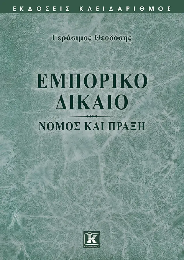 Εμπορικό Δίκαιο – Νόμος και Πράξη