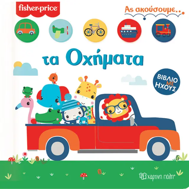 Fisher Price - Ας Ακούσουμε..: Τα Οχήματα