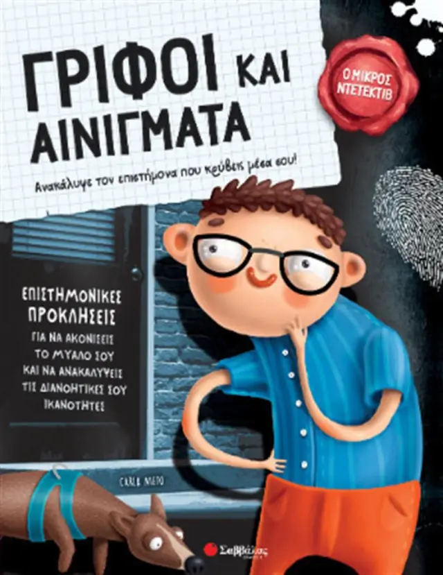 Γρίφοι Και Αινίγματα, Ανακάλυψε τον επιστήμονα που κρύβεις μέσα σου!/ Nieto Carla (Σαββάλας)