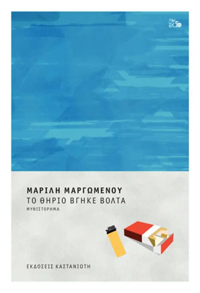 Το θηρίο βγήκε βόλτα / Μαρίλη Μαργωμένου (Καστανιώτης)