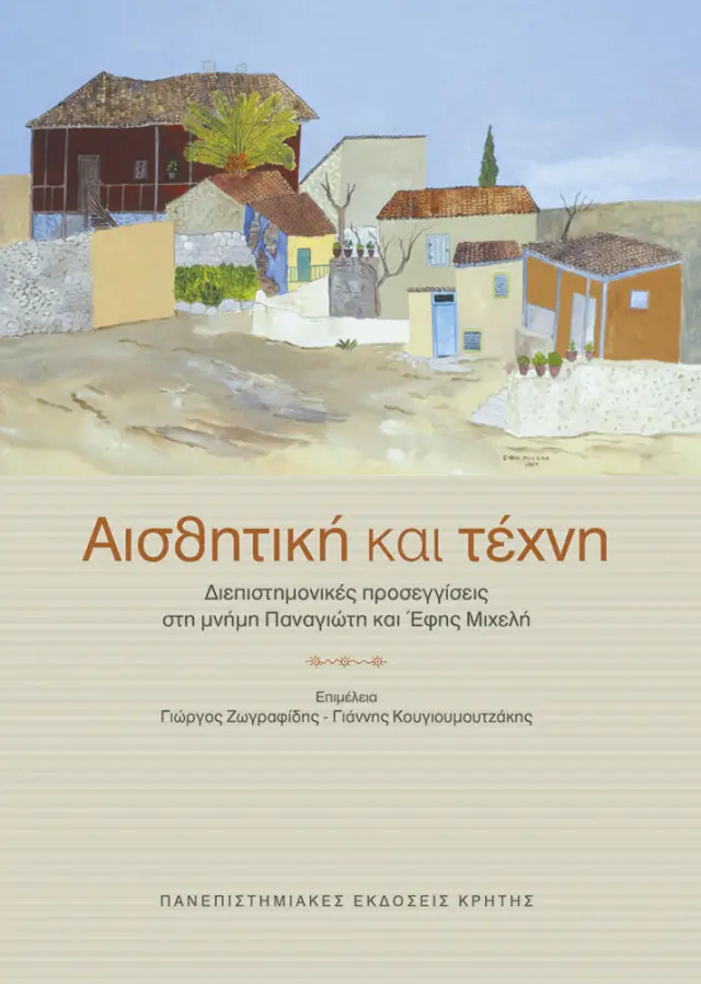 ΑΙΣΘΗΤΙΚΗ ΚΑΙ ΤΕΧΝΗ