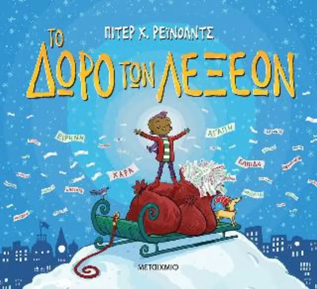Μεταίχμιο Βιβλίο: Το Δώρο Των Λέξεων (4+ ετών) 84473