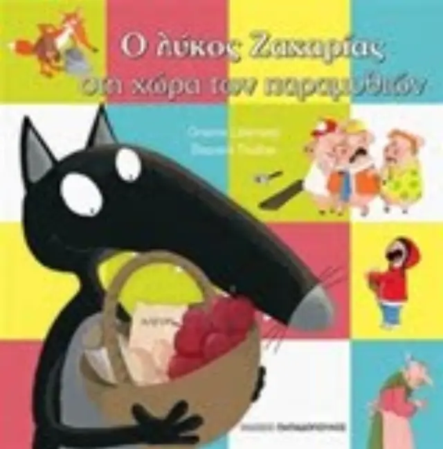 Ο ΛΥΚΟΣ ΖΑΧΑΡΙΑΣ ΣΤΗ ΧΩΡΑ ΤΩΝ ΠΑΡΑΜΥΘΙΩΝ 2