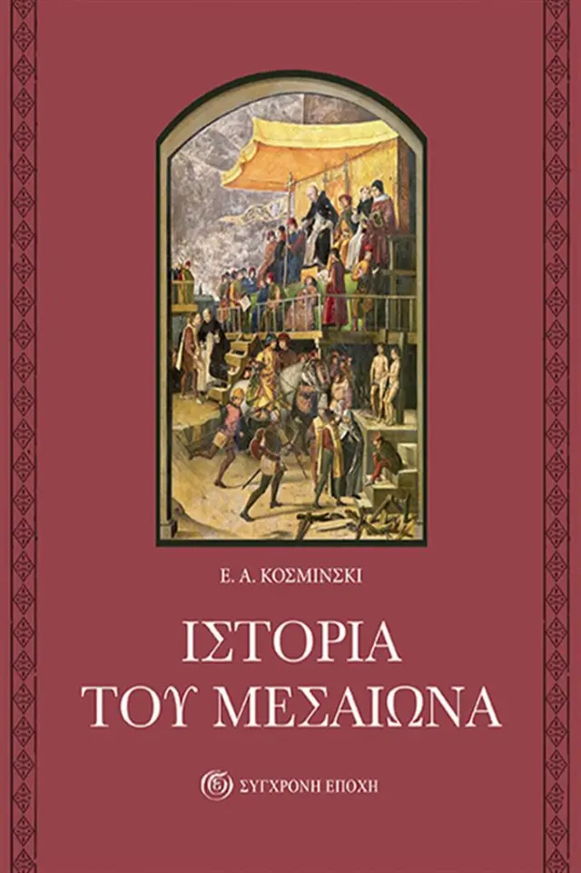 Ιστορία του Μεσαίωνα / Ε.Α. Κοσμίνσκι (Σύγχρονη Εποχή)