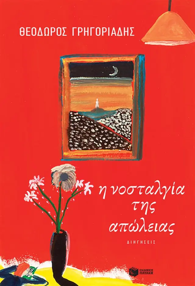 Η νοσταλγία της απώλειας / Θεόδωρος Γρηγοριάδης (Εκδόσεις Πατάκη)