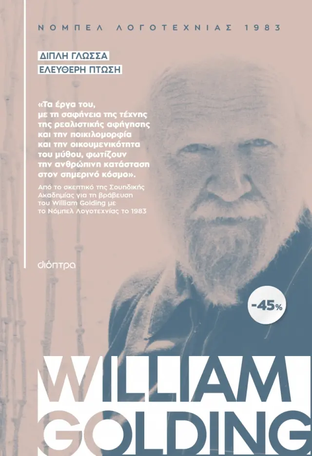 ΚΑΣΕΤΙΝΑ William Golding: Διπλή Γλώσσα, Ελεύθερη Πτώση