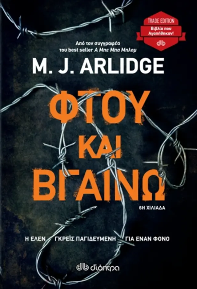 Φτου και βγαίνω - M.J. Arlidge: Έλεν Γκρέις No 6