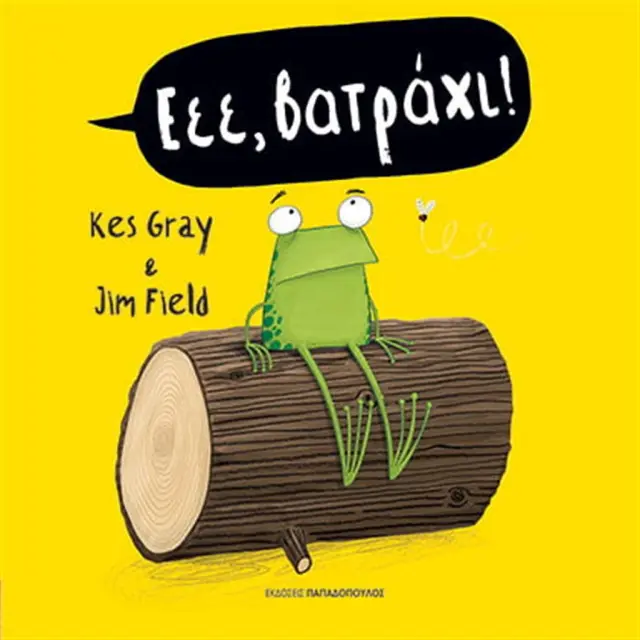 Εεε, βατράχι! / Kes Gray (Παπαδόπουλος)