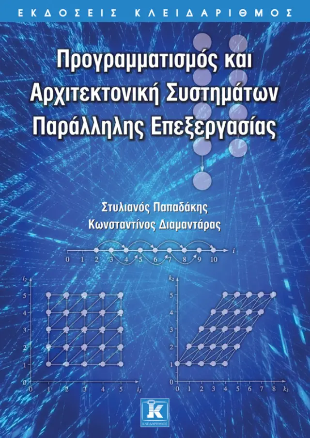 Προγραμματισμός και αρχιτεκτονική συστημάτων παράλληλης επεξεργασίας