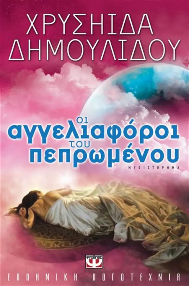 Οι αγγελιαφόροι του πεπρωμένου / Χρυσηίδα - Χρύσα Δημουλίδου (Ψυχογιός)