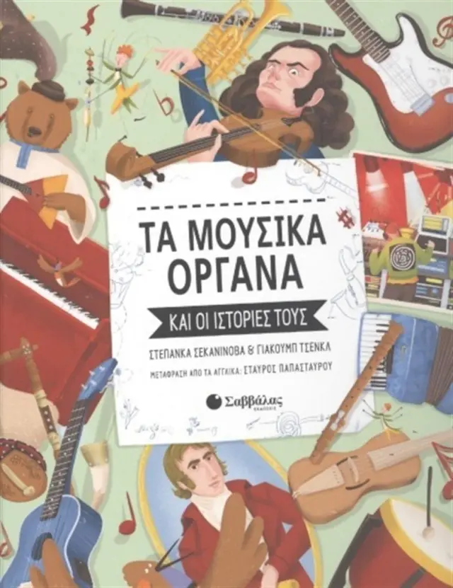 Σαββάλας Βιβλίο: Τα μουσικά όργανα και οι ιστορίες τους για 7+ ετών 34076
