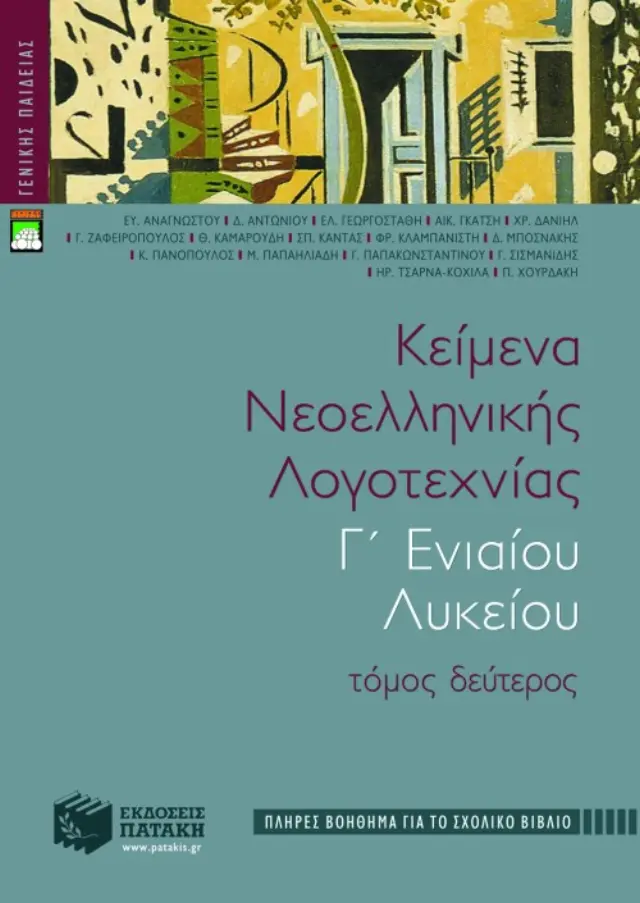 Κείμενα νεοελληνικής λογοτεχνίας Γ΄ Γενικού Λυκείου (πλήρες βοήθημα), β΄ τόμος