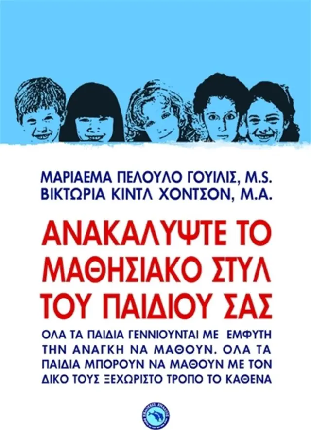 Ανακαλύψτε το μαθησιακό στυλ του παιδιού σας / Marialena Wilis - Victoria Hodson (Ενάλιος)