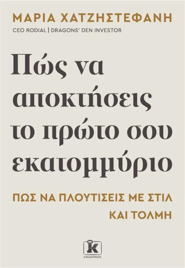 Πώς να αποκτήσεις το πρώτο σου εκατομμύριο / Μαρία Χατζηστεφανή (Κλειδάριθμος)