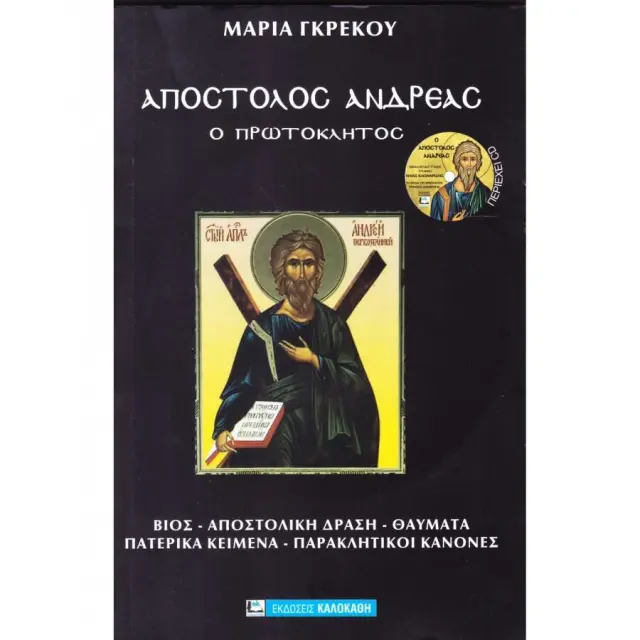 ΑΠΟΣΤΟΛΟΣ ΑΝΔΡΕΑΣ Ο ΠΡΩΤΟΚΛΗΤΟΣ (ΠΕΡΙΕΧΕΙ CD)