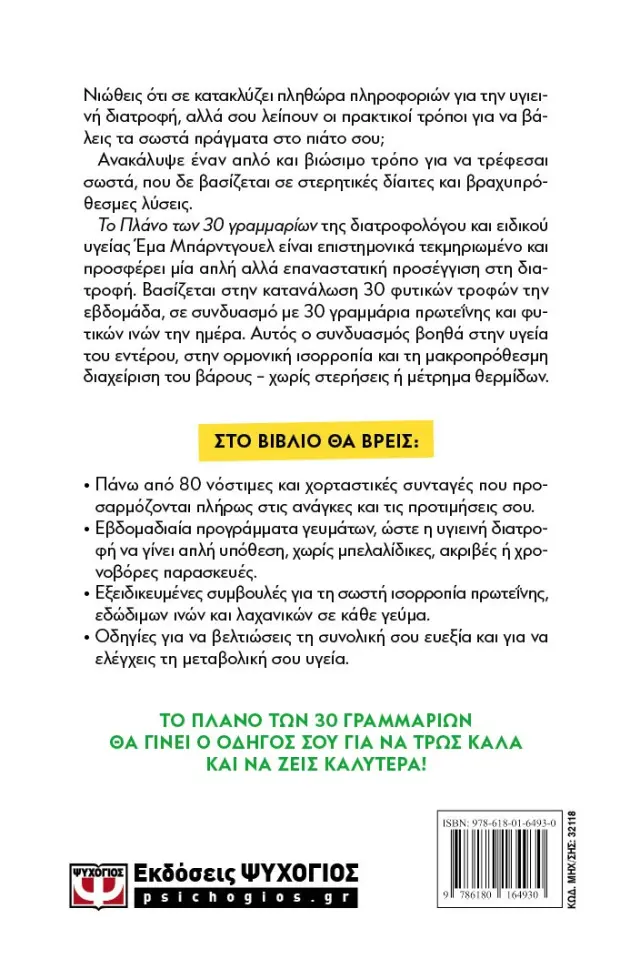 Το πλάνο των 30 γραμμαρίων / Emma Bardwell (Ψυχογιός) 2