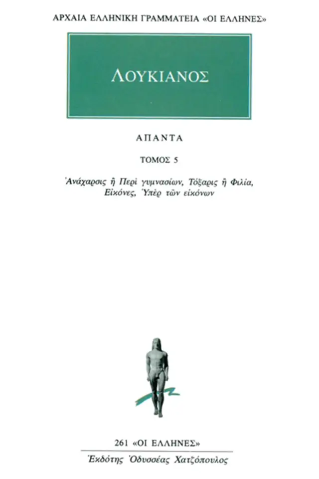 Ανάχαρσις ή Περί γυμνασίων, Τόξαρις ή Φιλία, Εικόνες, Υπέρ των εικόνων