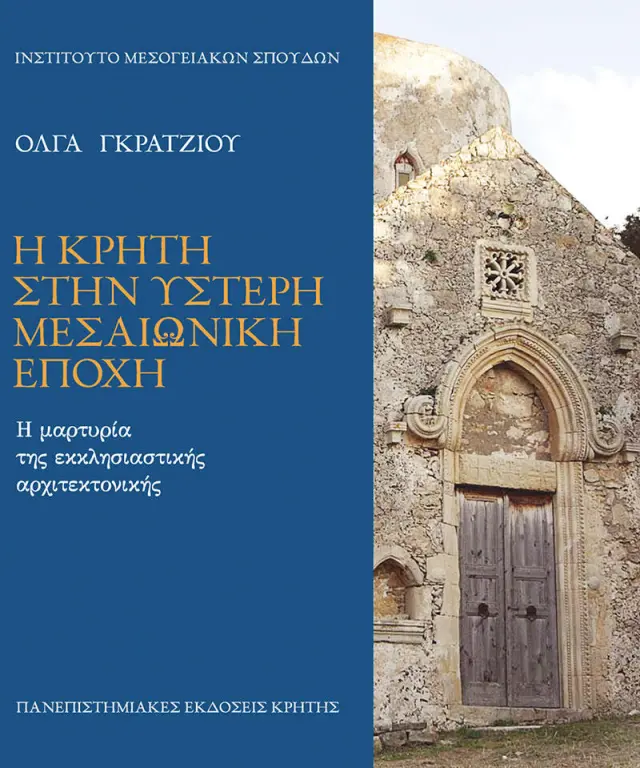 Η ΚΡΗΤΗ ΣΤΗΝ ΥΣΤΕΡΗ ΜΕΣΑΙΩΝΙΚΗ ΕΠΟΧΗ