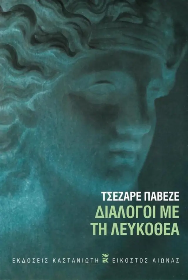 Διάλογοι με τη Λευκοθέα / Τσεζάρε Παβέζε (Καστανιώτης)