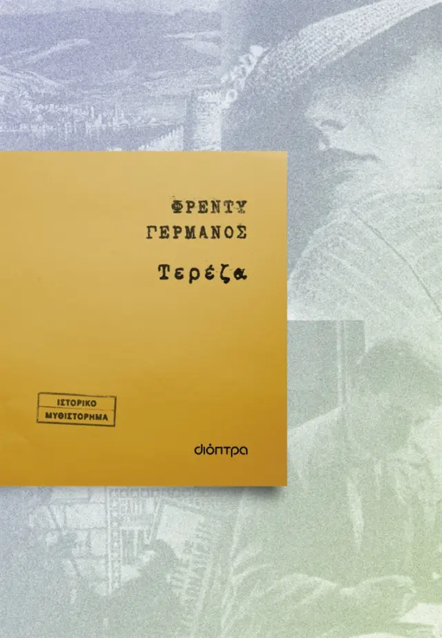 Τερέζα / Φρέντυ Γερμανός (Διόπτρα)