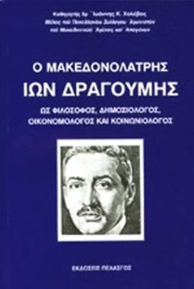 Ο ΜΑΚΕΔΟΝΟΛΑΤΡΗΣ ΙΩΝ ΔΡΑΓΟΥΜΗΣ ΩΣ ΦΙΛΟΣΟΦΟΣ, ΔΗΜΟΣΙΟΛΟΓΟΣ, ΟΙΚΟΝΟΜΟΛΟΓΟΣ ΚΑΙ ΚΟΙΝΩΝΙΟΛΟΓΟΣ