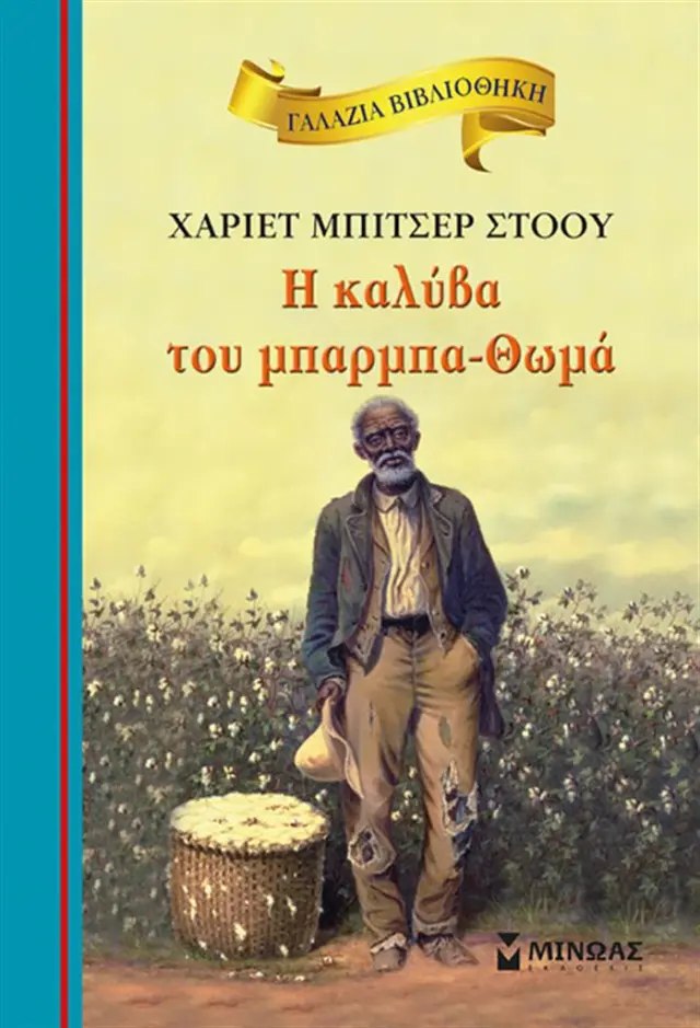 H καλύβα του μπαρμπα-Θωμά / Χάριετ Μπίτσερ Στόου (Μίνωας)