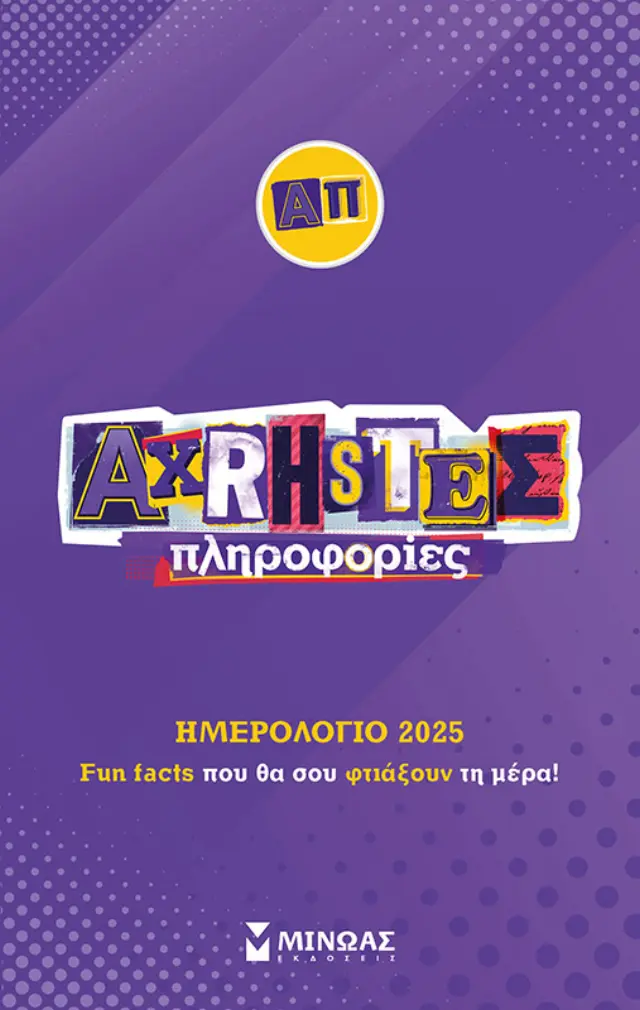 2025, Άχρηστες πληροφορίες