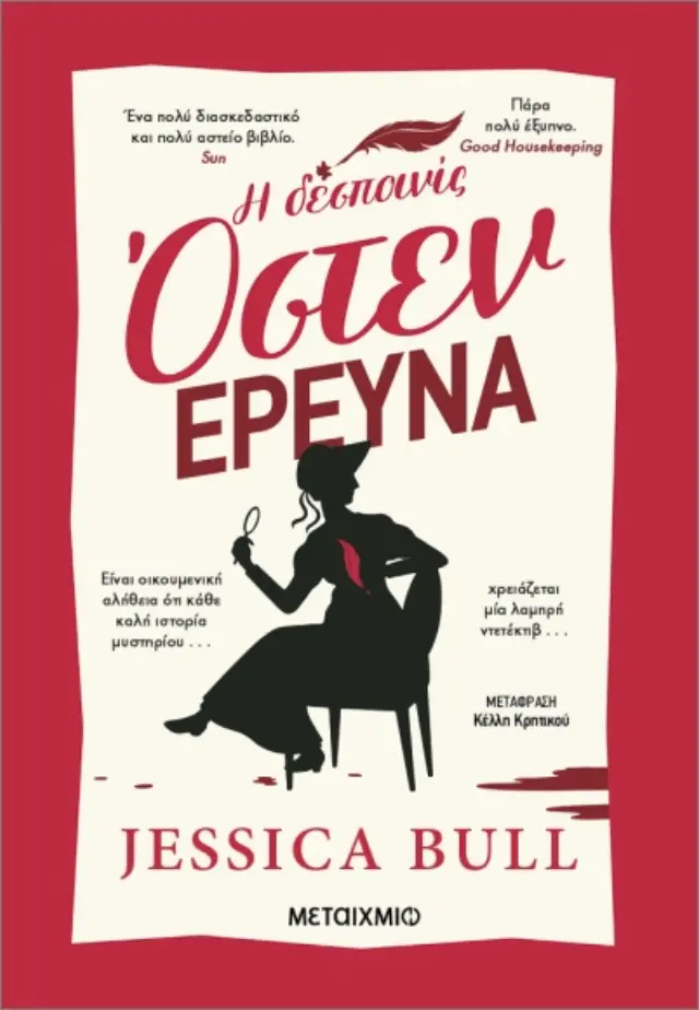 Η δεσποινίς Όστεν ερευνά / Jessica Bull (Μεταίχμιο)