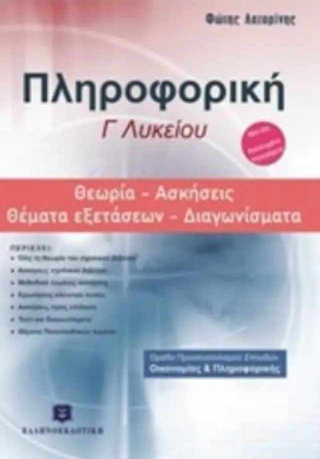 ΠΛΗΡΟΦΟΡΙΚΗ Γ΄ΛΥΚΕΙΟΥ: ΘΕΩΡΙΑ, ΑΣΚΗΣΕΙΣ, ΘΕΜΑΤΑ ΕΞΕΤΑΣΕΩΝ, ΔΙΑΓΩΝΙΣΜΑΤΑ ΟΜΑΔΑ ΠΡΟΣΑΝΑΤΟΛΙΣΜΟΥ ΣΠΟΥΔΩΝ ΟΙΚΟΝΟΜΙΑΣ ΚΑΙ ΠΛΗΡΟΦΟΡΙΚΗΣ