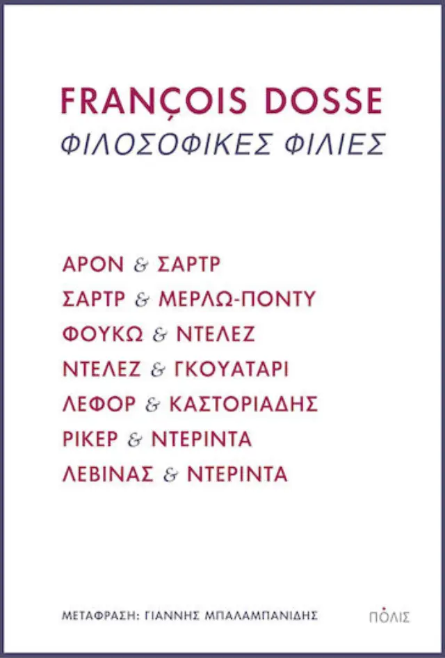 ΦΙΛΟΣΟΦΙΚΕΣ ΦΙΛΙΕΣ ΑΡΟΝ ΚΑΙ ΣΑΡΤΡ, ΣΑΡΤΡ ΚΑΙ ΜΕΡΛΩ-ΠΟΝΤΥ, ΦΟΥΚΩ ΚΑΙ ΝΤΕΛΕΖ, ΝΤΕΛΕΖ ΚΑΙ ΓΚΟΥΑΤΑΡΙ, ΛΕΦΟΡ ΚΑΙ ΚΑΣΤΟΡΙΑΔΗΣ, ΡΙΚΕΡ ΚΑΙ ΝΤΕΡΙΝΤΑ, ΛΕΒΙΝΑΣ