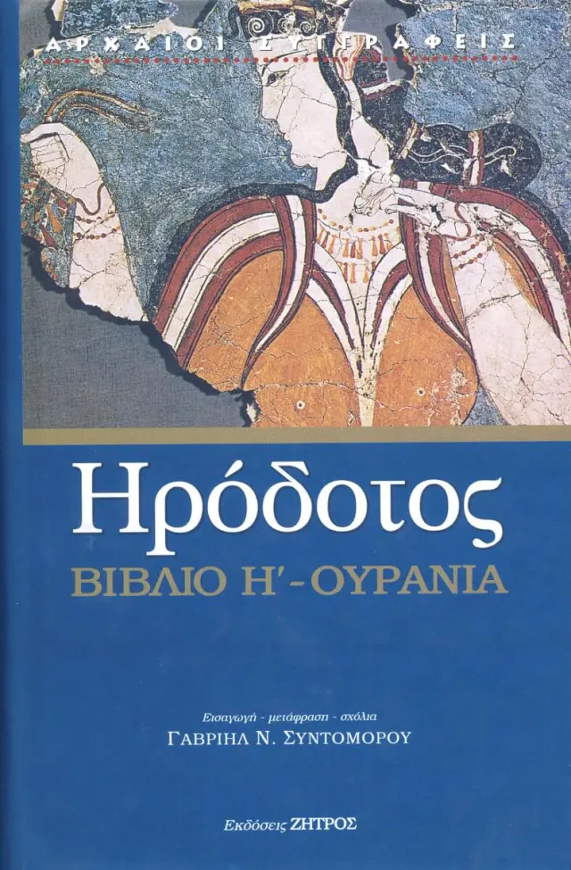 ΗΡΟΔΟΤΟΣ: (ΟΓΔΟΟ ΒΙΒΛΙΟ) – ΟΥΡΑΝΙΑ Η ΟΓΔΟΗ ΤΩΝ ΙΣΤΟΡΙΩΝ ΗΡΟΔΟΤΟΥ ΤΟΥ ΑΛΙΚΑΡΝΑΣΣΕΩΣ