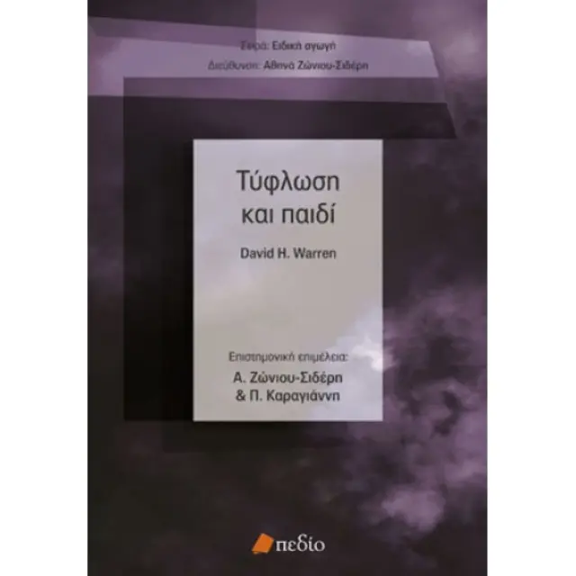 Τύφλωση και παιδί