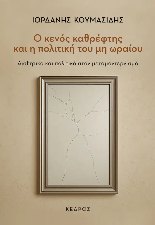 Ο κενός καθρέφτης και η πολιτική του μη ωραίου