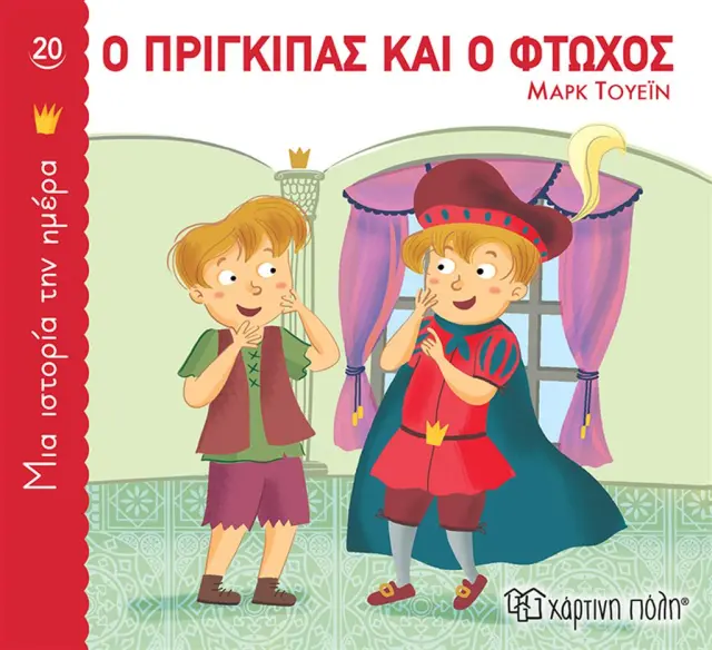 Ο Πρίγκιπας και ο Φτωχός / Μαρκ Τουέιν (Χάρτινη Πόλη)