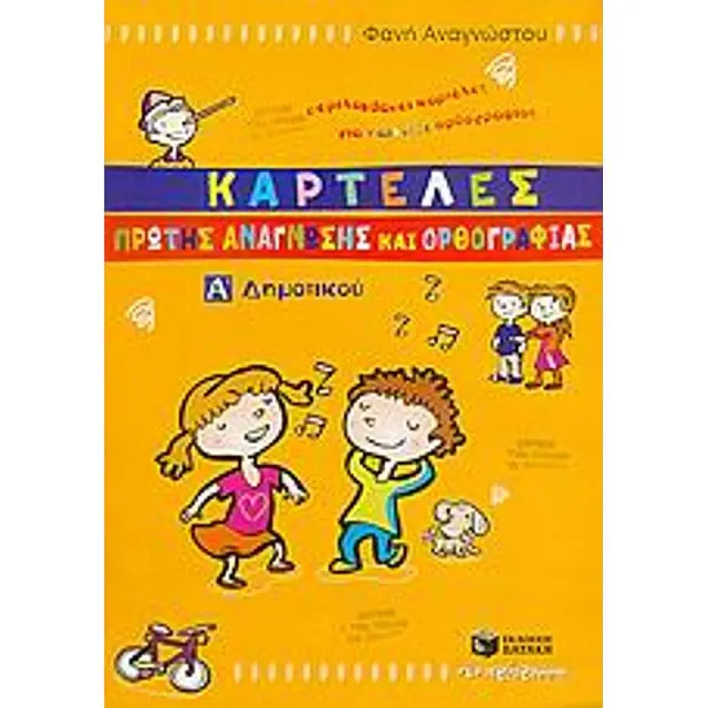 Καρτελες Πρωτης Αναγνωσης Και Ορθογραφιας Α΄ Δημοτικου