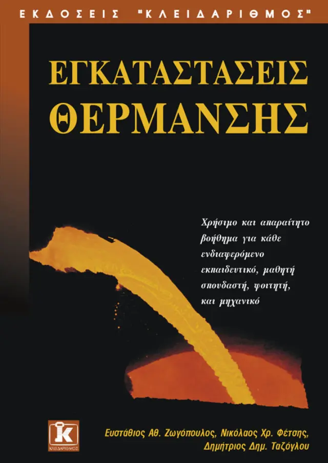 Εγκαταστάσεις θέρμανσης